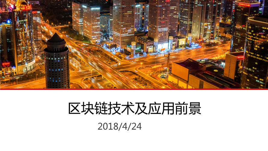 区块链技术及其应用前景